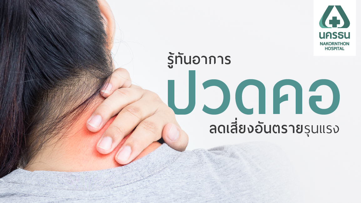 อย่าปล่อยให้ “อาการปวดคอ” เป็นปัญหากวนใจ